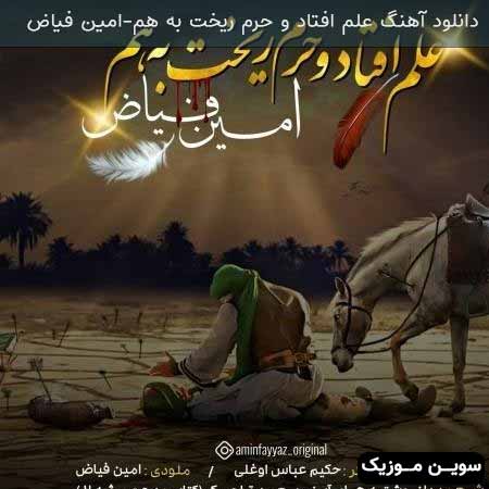 دانلود اهنگ علم افتاد و حرم ریخت به هم امین فیاض